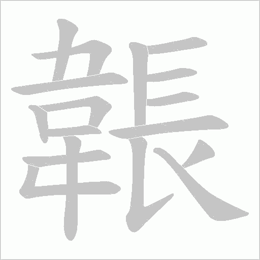 韔的筆順動畫演示