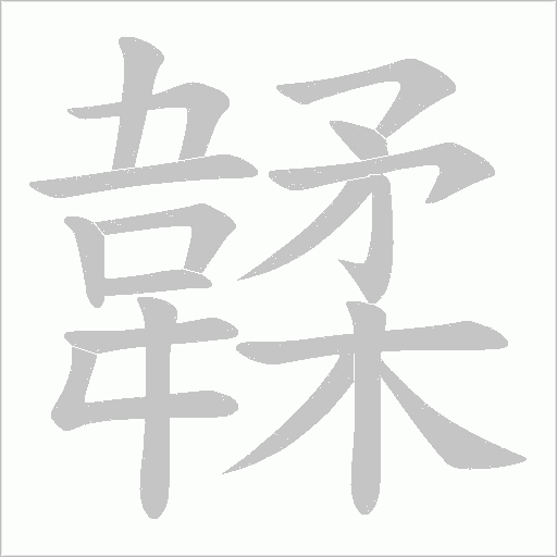 韖的筆順動畫演示