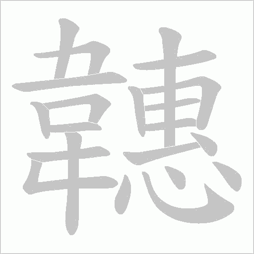 韢的筆順動(dòng)畫演示