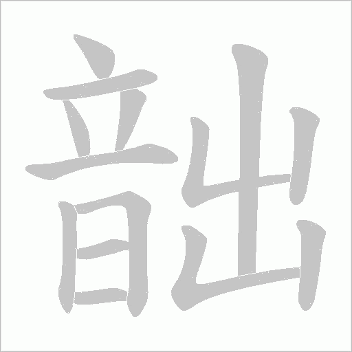 韷的筆順動畫演示