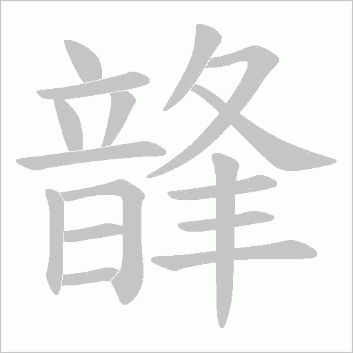 韸的筆順動(dòng)畫(huà)演示