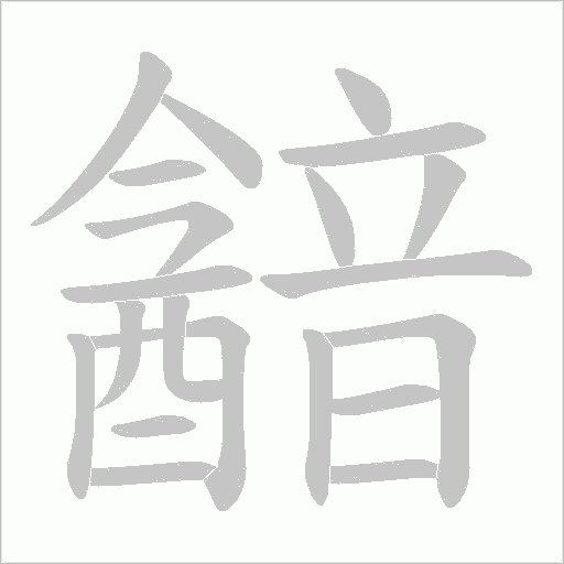 韽的筆順動畫演示