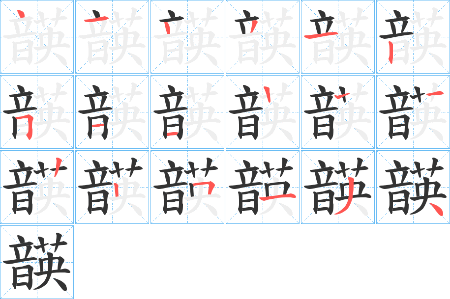 韺的筆順分步演示