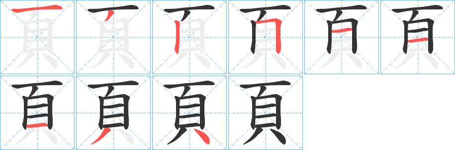 頁(yè)的筆順分步演示