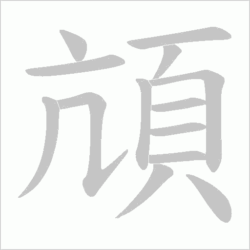 頏的筆順動畫演示