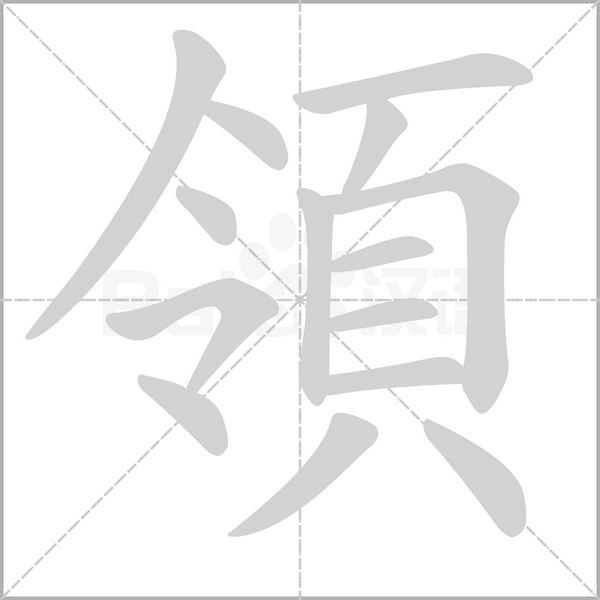 領(lǐng)的筆順動(dòng)畫(huà)演示