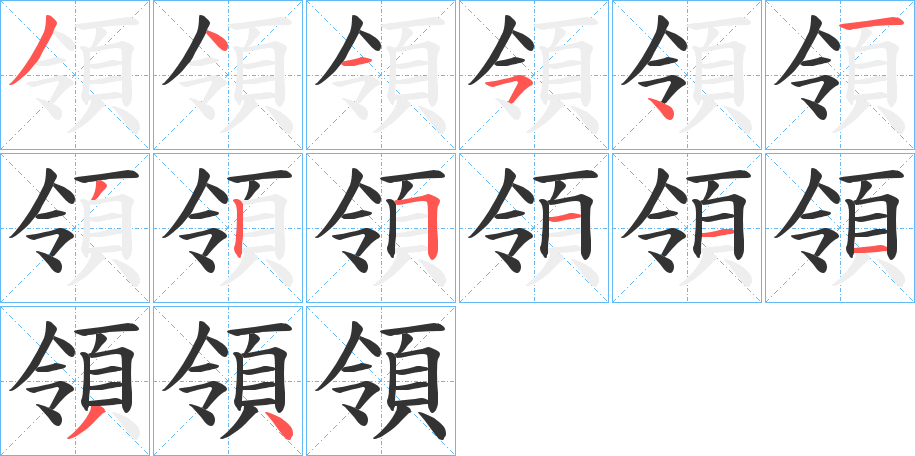 領(lǐng)的筆順?lè)植窖菔?><hr /><h2>領(lǐng)的基本信息</h2><div   id=