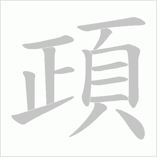 頙的筆順動畫演示