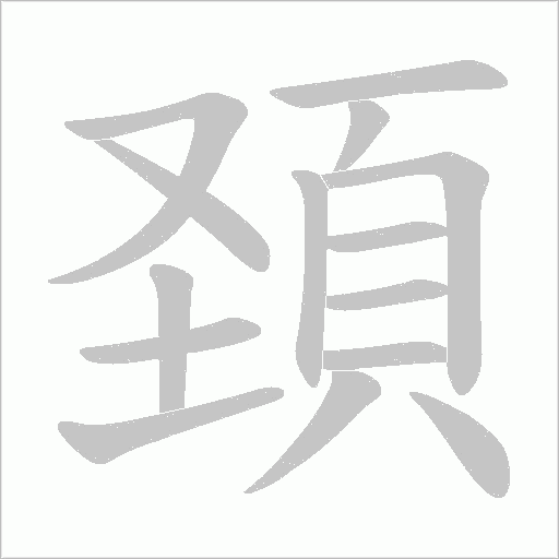 頚的筆順動(dòng)畫演示
