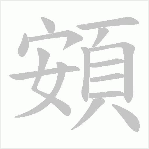 頞的筆順動畫演示
