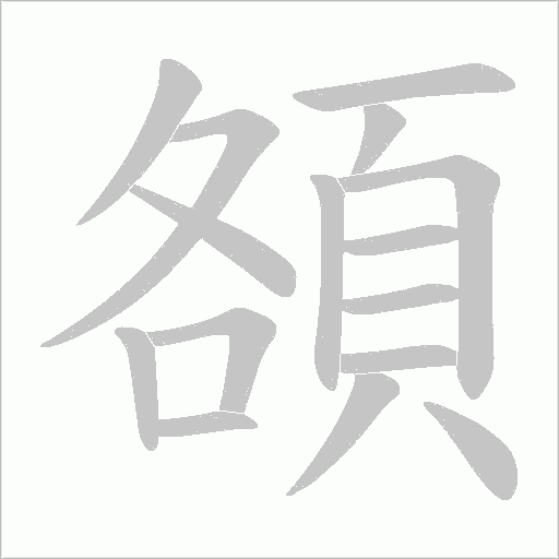 頟的筆順動畫演示