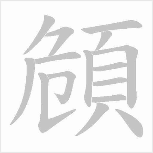 頠的筆順動畫演示