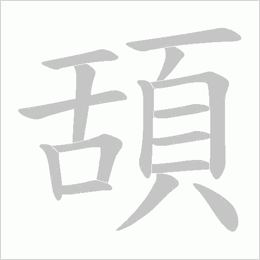 頢的筆順動畫演示