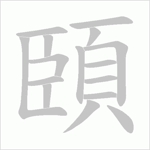 頣的筆順動畫演示