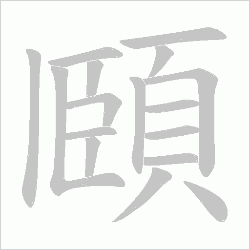 頥的筆順動畫演示