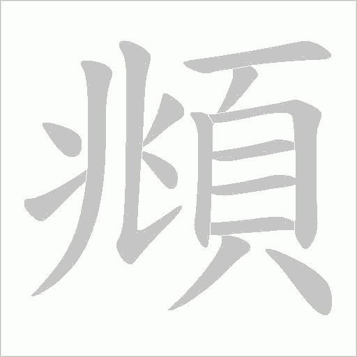 頫的筆順動畫演示