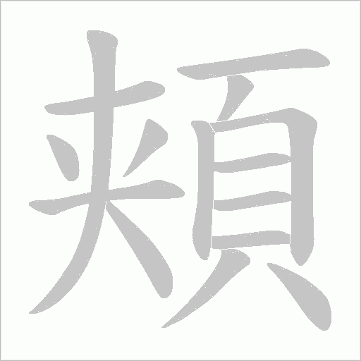 頬的筆順動畫演示