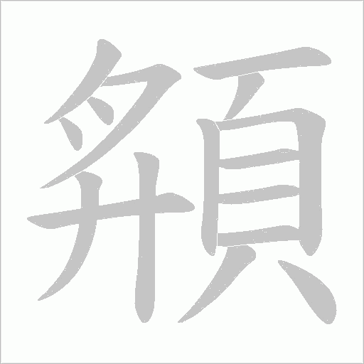 頯的筆順動畫演示