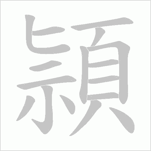 頴的筆順動(dòng)畫演示