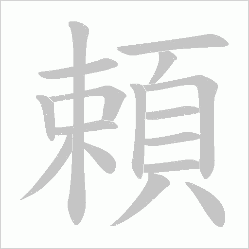 頼的筆順動畫演示