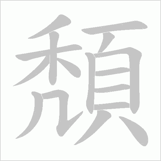頽的筆順動畫演示