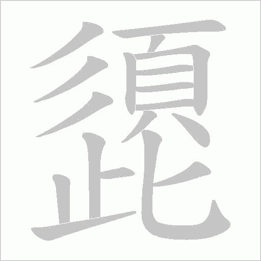 頾的筆順動畫演示