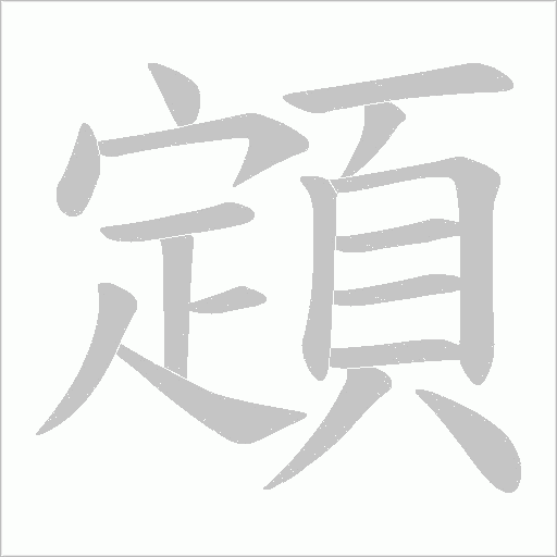 顁的筆順動畫演示