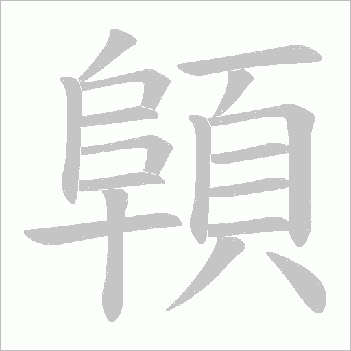 顊的筆順動(dòng)畫演示