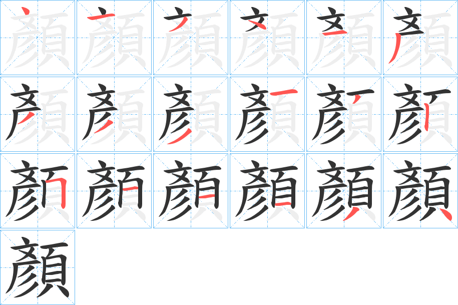 顏的筆順?lè)植窖菔?><hr /><h2>顏的基本信息</h2><div   id=