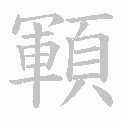 顐的筆順動畫演示