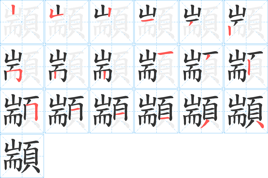 顓的筆順分步演示