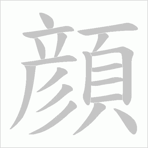 顔的筆順動(dòng)畫演示