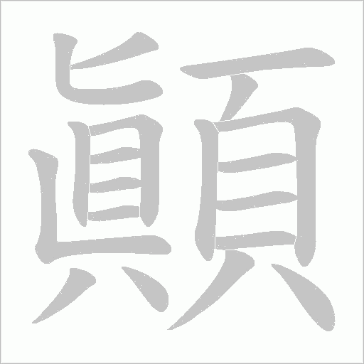 顚的筆順動畫演示