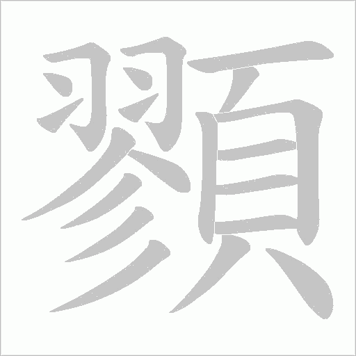 顟的筆順動畫演示
