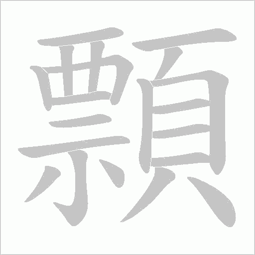 顠的筆順動(dòng)畫演示