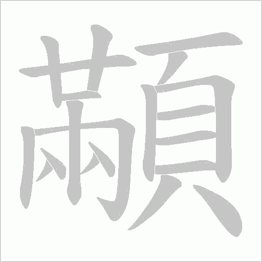 顢的筆順動畫演示
