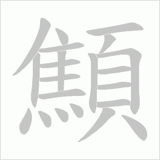 顦的筆順動畫演示