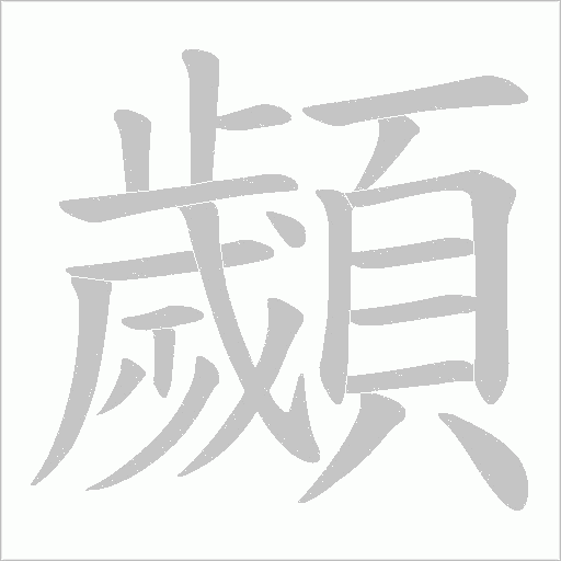顪的筆順動畫演示