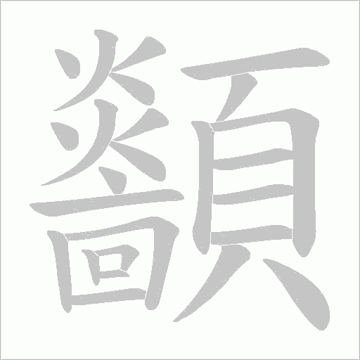 顲的筆順動(dòng)畫演示