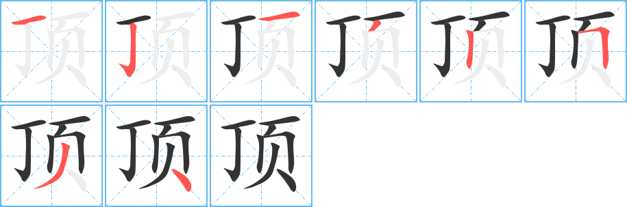 頂的筆順分步演示