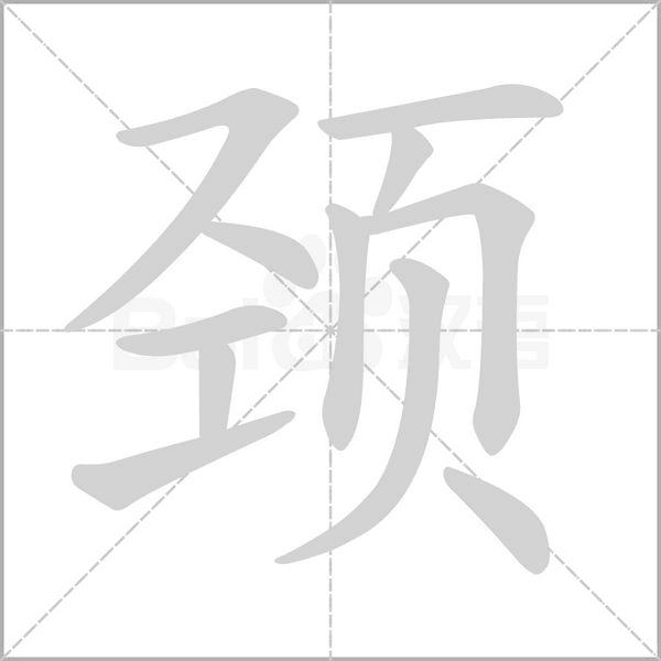 頸的筆順動(dòng)畫(huà)演示