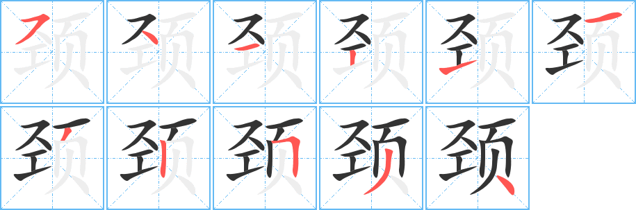 頸的筆順?lè)植窖菔?><hr /><h2>頸的基本信息</h2><div   id=