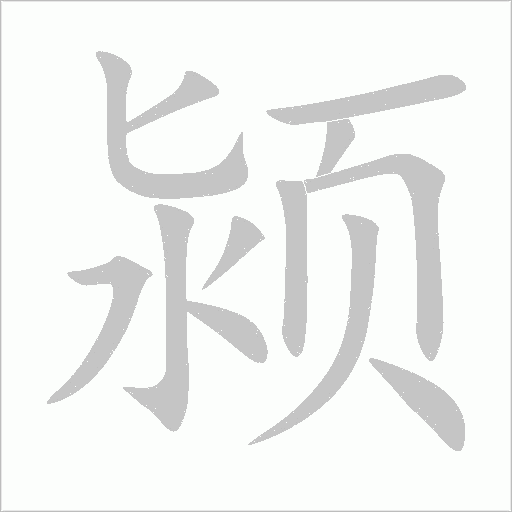 潁的筆順動畫演示