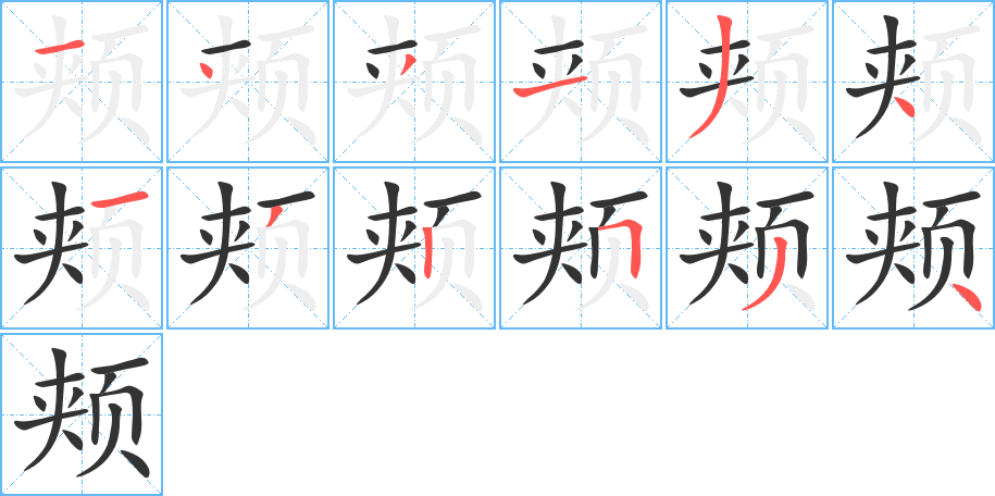 頰的筆順?lè)植窖菔?><hr /><h2>頰的基本信息</h2><div   id=