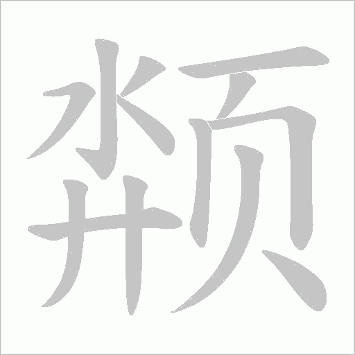 颒的筆順動畫演示