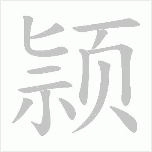 颕的筆順動畫演示