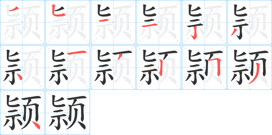 颕的筆順分步演示