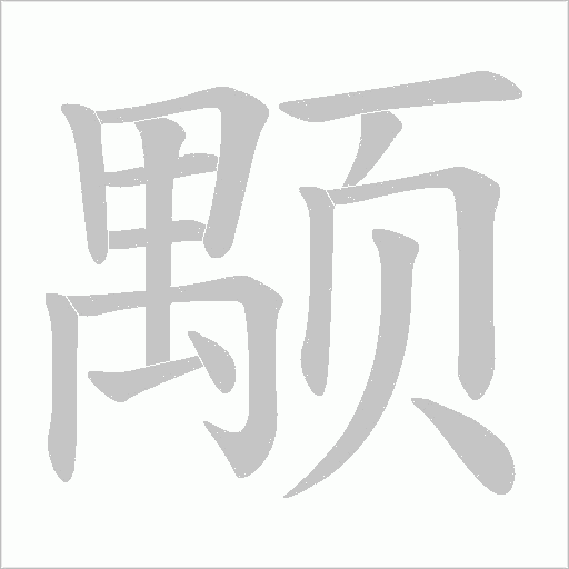 颙的筆順動畫演示