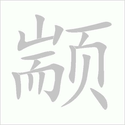 顓的筆順動畫演示