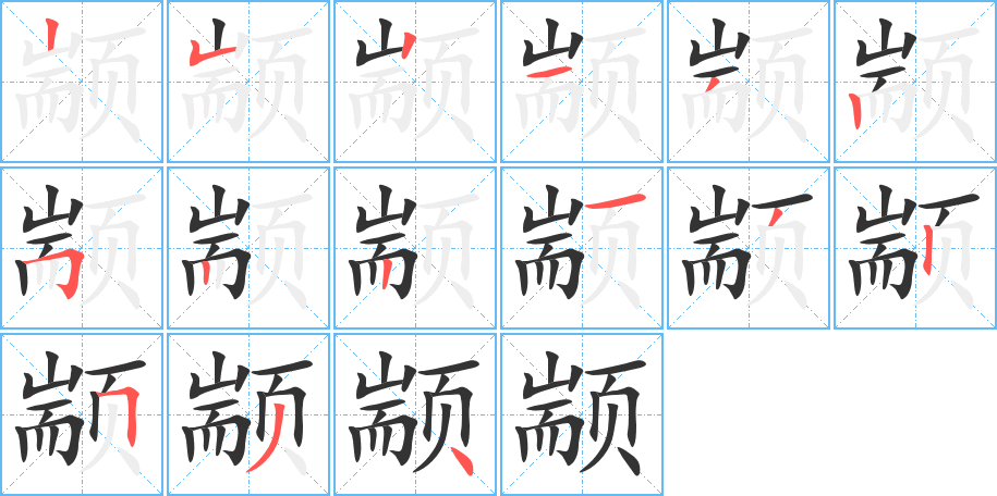 顓的筆順分步演示